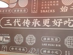 -老淮滨-蚌埠非遗小吃(淮河路店)