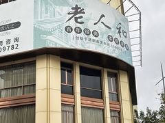 -老大昌(淮海中路店)