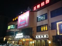 -兰特伯爵西餐厅·啤酒屋(方庄店)