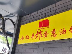 -小红车炸蛋葱油饼