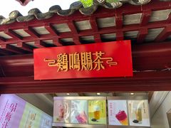 -鸡鸣赐茶(鸡鸣寺路店)