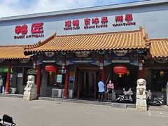 -鸭匠食府·挂炉烤鸭·新京菜(阜成路店)