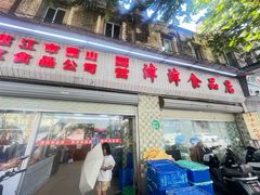 -津津食品店
