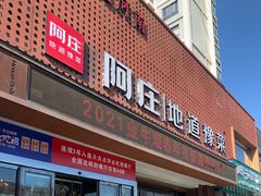 门面-阿庄新豫菜(通泰路店)