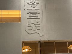 -7017浙菜•建德味(中财店)