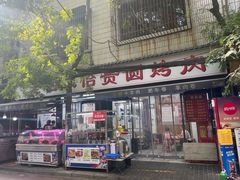 -老白家怡贵园烤肉