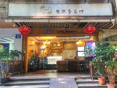 门面-家琳甜品(江南东店)