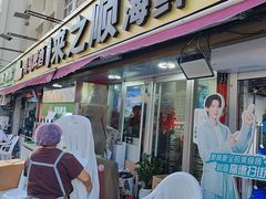 -来之顺海鲜菜馆·青岛菜·始于1993(栈桥店)