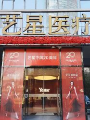 -Yestar艺星医疗美容医院