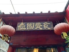 门面-壶园美食·淮扬菜(东圈门店)