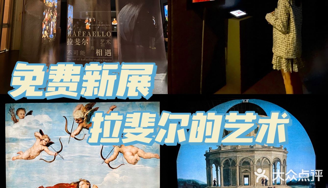 𝙂𝙐𝘼𝙉𝙂𝙕𝙃𝙊𝙐｜免费新展｜拉菲尔全球巡回 
