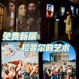 𝙂𝙐𝘼𝙉𝙂𝙕𝙃𝙊𝙐｜免费新展｜拉菲尔全球巡回 