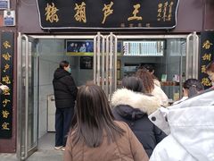 -糖葫芦王保定名吃(古莲花池店)
