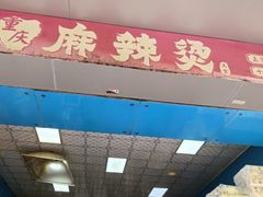 -重庆麻辣烫(国权路店)