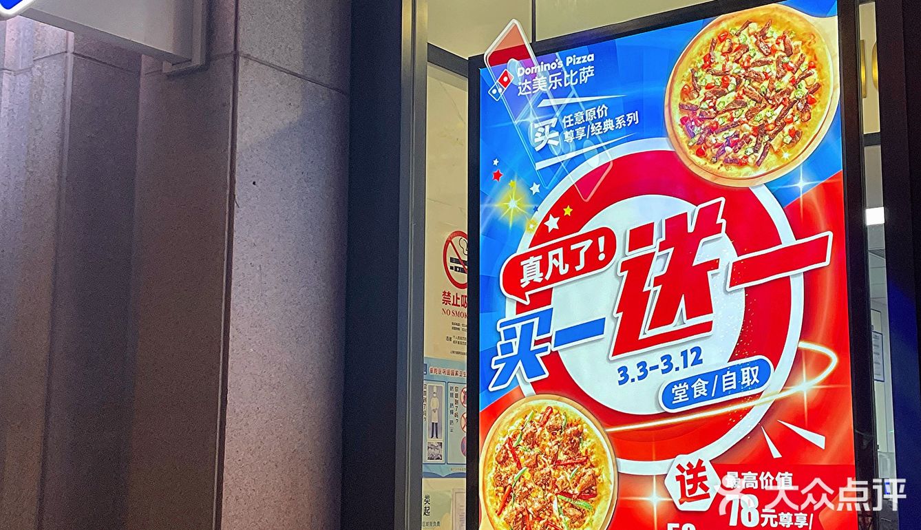 比萨爱好者看！达美乐买一送一真的好香！