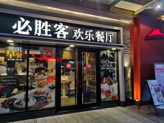 门面-必胜客(新海上世界店)