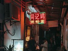 -同记鸡粥粉面店