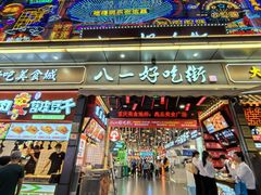 -八一好吃街·高品美食广场