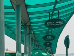 -澳门外港客运码头(轮渡站)