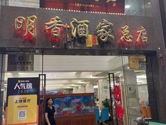 -明香海鲜酒家(华强北店)