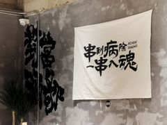 -熙成烧烤(白塔岭店)