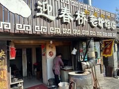 -迎春桥老炉烧饼(碧霞路店)