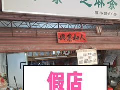 -老福平张记杏仁茶芝麻茶