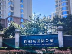 -棕榈泉国际公寓