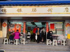 门面-穗银肠粉店(东川路店)