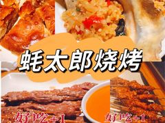 -蚝太郎 • 海鲜烧烤(Upark店)