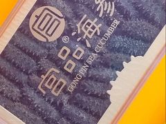 -宫品海参专卖店(黄浦老西门店)