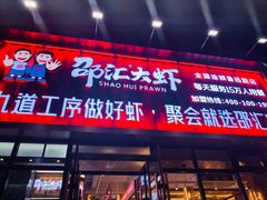 门面-邵汇大虾火锅(鲁迅路店)