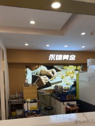 点击看大图 -永锦黄金加工·回收打金店(上海南翔店)