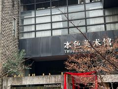 -苏州本色美术馆