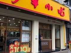 -新丰小吃(中山中路分店)