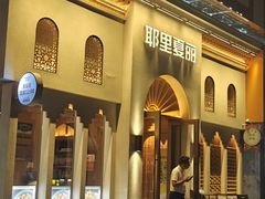 -耶里夏丽·新疆菜(东方路店)