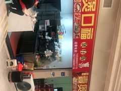 门面-壹煲口福煲仔饭(中山路店)
