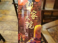 -郭家大院(新源店)