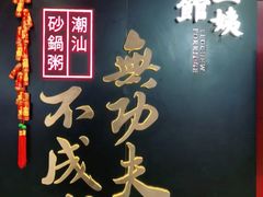 -南拳十三姨·潮汕砂锅粥(世纪金源店)