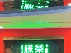 -绿茶餐厅(蓝色港湾店)