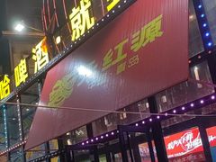 -永红源啤酒·烧烤·海鲜·大排档(青特城店)