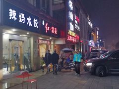 门面-辣妈水饺红冒菜(金阳路店)