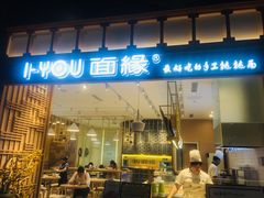 门面-I-YOU面缘·仁和新城店