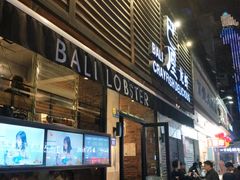 门面-巴厘龙虾·榜首油焖大虾(旗舰店·万松园)