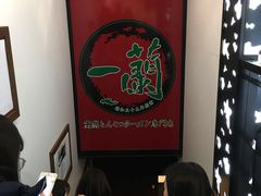 -一蘭拉面(新宿中央东口店)