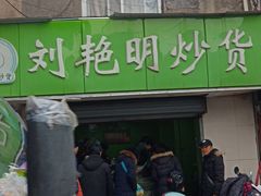门面-刘艳明炒货(小心桥店)