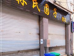 门面-林氏圆子(阔时路店)
