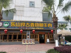 -乐山食古香跷脚牛肉