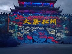 -松州古城