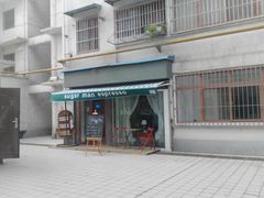 -sugarman espresso素饮糖人高新咖啡工厂